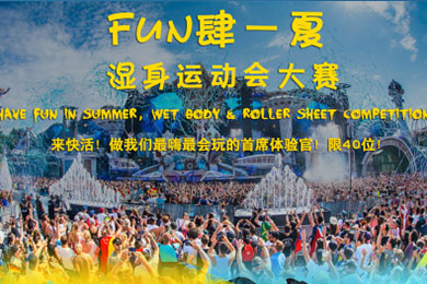 【勁爆福利】史上最刺激的濕身運動會大賽來襲！