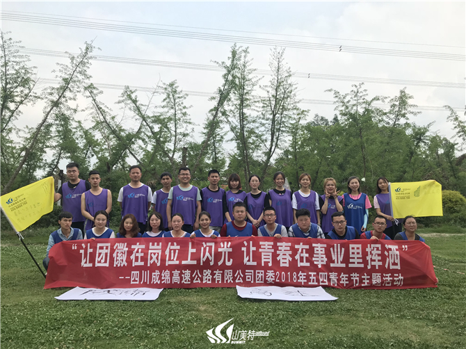2018年5月4日 四川成綿高速公路有限公司“讓團徽在崗位上閃光 讓青春在事業里揮灑”五四青年節主題活動