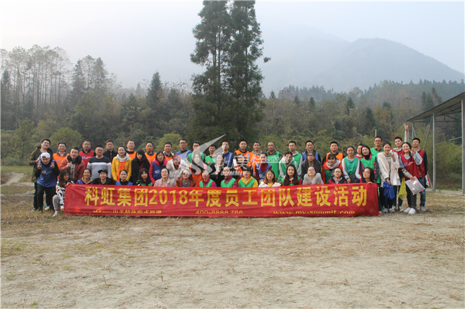 2018年11月24-25日 科虹集團(tuán)2018年度員工團(tuán)隊建設(shè)活動