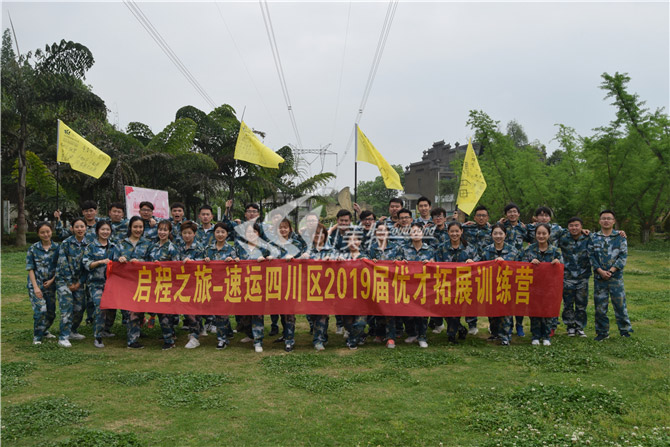 2019年 啟程之旅-速運四川區(qū)2019屆優(yōu)才拓展訓(xùn)練營